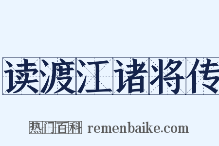 读渡江诸将传是什么意思的图片